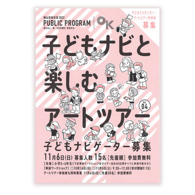 岡山芸術交流2022「こどもナビと楽しむアートツアー」　　メインビジュアル