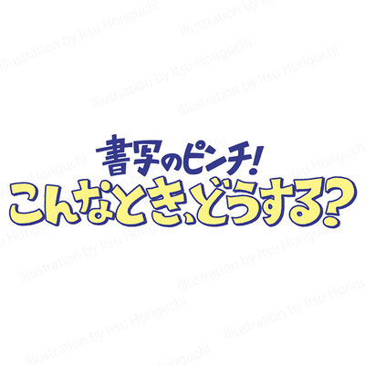 光村図書出版「書写のピンチ！」　中面イラスト・題字