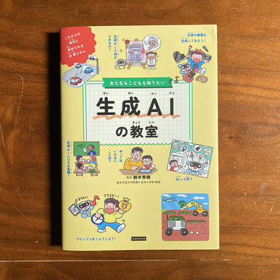 カンゼン「おとなもこどもも知りたい生成AIの教室」　装丁画・中面イラスト作画