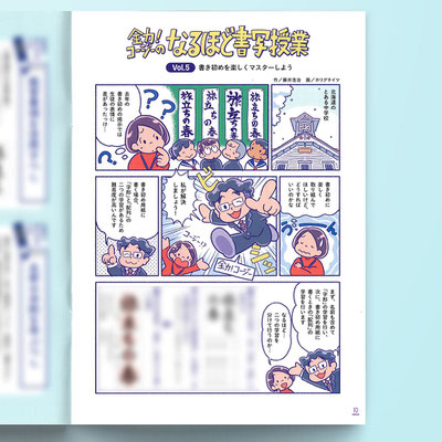 光村図書出版「全力！コージーのなるほど書写授業」　　マンガ作画・題字　連載