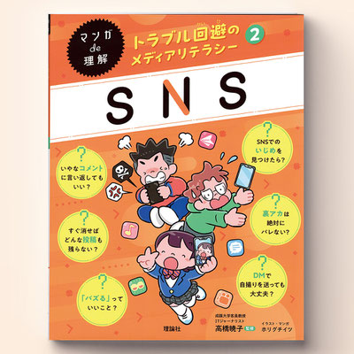 理論社「マンガde理解　トラブル回避のネットリテラシー２　SNS」　装丁画・中面イラスト・マンガ作画