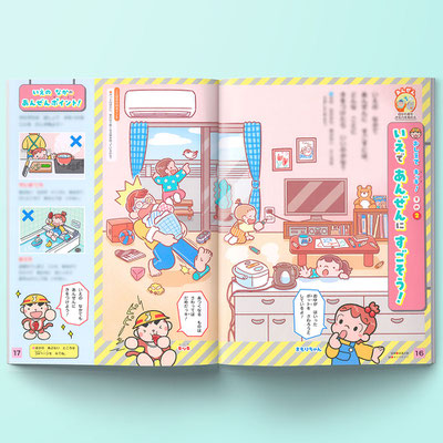 フレーベル館「キンダーブック3 あんぜんコーナーおしえてキッキ！」5月号　　中面イラスト