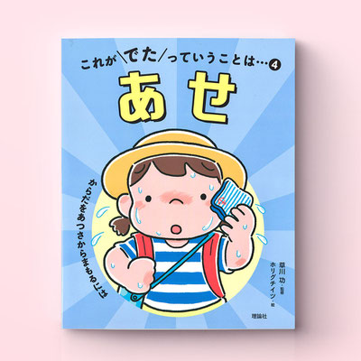 理論社「これがでたっていうことは…あせ」　装丁画・中面イラスト