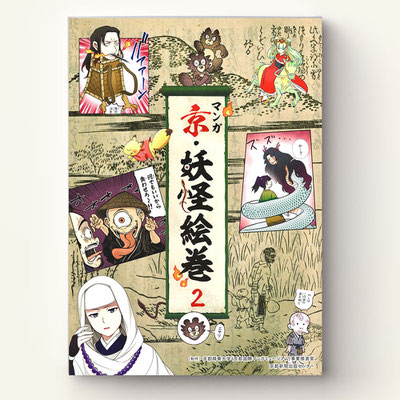 京都新聞出版センター　「マンガ京・妖怪絵巻」　新聞連載　