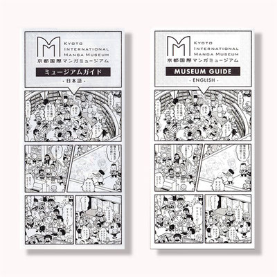 京都国際マンガミュージアム館内ガイド　日/英版