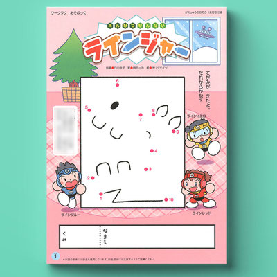 フレーベル館「がくしゅうおおぞら」付録「えんぴつせんたいラインジャー」連載　2023年12月号