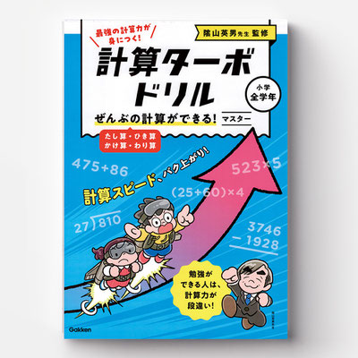 Gakken「計算ターボドリル」装丁画・中面イラスト
