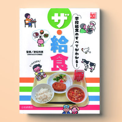 岩崎書店「ザ・給食」　　装丁画・中面イラスト作画
