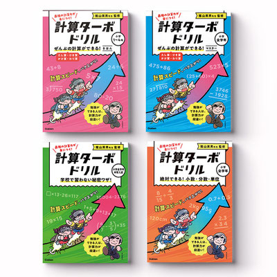 Gakken「計算ターボドリル」装丁画・中面イラスト
