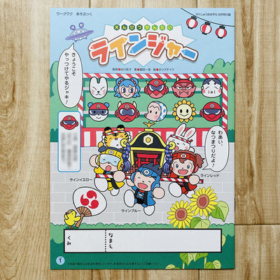 フレーベル館「がくしゅうおおぞら」付録「えんぴつせんたいラインジャー」連載　2023年8月号