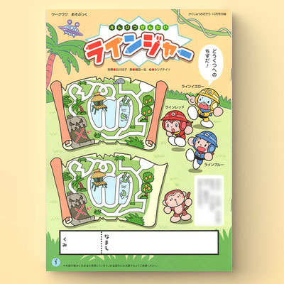フレーベル館「がくしゅうおおぞら」付録「えんぴつせんたいラインジャー」連載　2023年10月号
