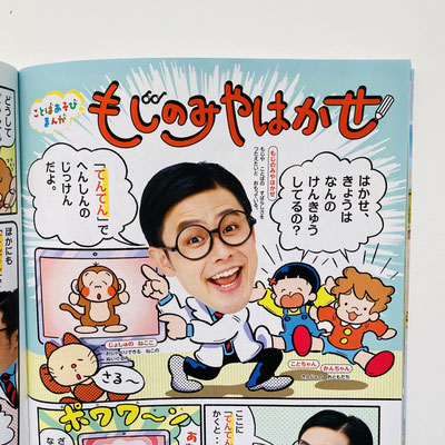 小学館 「小学一年生」ことばあそびまんが「もじのみやはかせ」　　原作付きマンガ担当連載