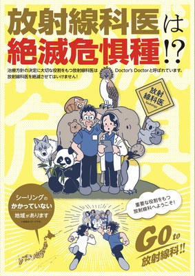 日本放射線科専門医会・医会（JCR）「GO to 放射線科!!」ポスター　　メインイラスト