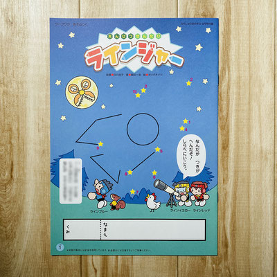 フレーベル館「がくしゅうおおぞら」付録「えんぴつせんたいラインジャー」連載　2023年9月号
