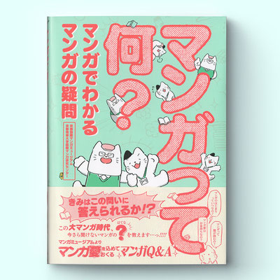 青幻舎「マンガって何？」　　装丁画・中面イラスト・マンガ作画　　　Ed :京都国際マンガミュージアム