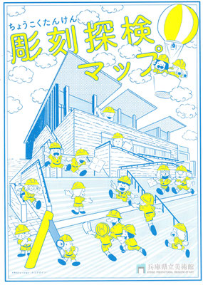 兵庫県立美術館「彫刻探検マップ 」 　　メインビジュアル・カットイラスト       