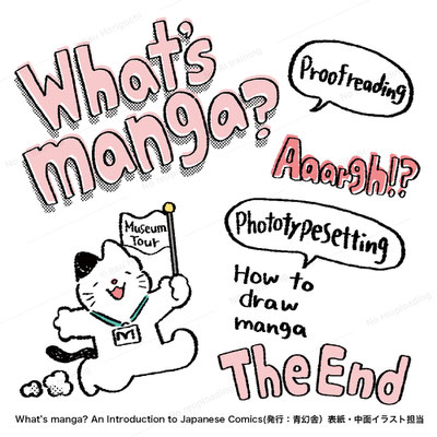 青幻舎「What's Manga？」　　装丁画・中面イラスト・マンガ作画・書き文字　　　Ed :京都国際マンガミュージアム