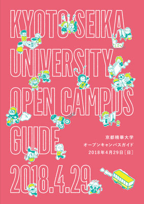 京都精華大学オープンキャンパス  メインビジュアル   