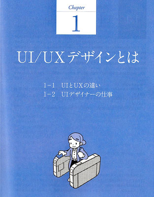 「UI /UXデザイナー養成口座」　　扉イラスト