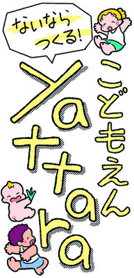 上村家「もうひとつのこどもえんyattara」　　新聞連載コラム題字