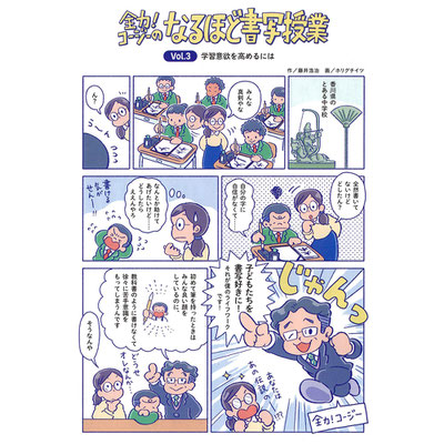 光村図書出版「全力！コージーのなるほど書写授業」　　マンガ作画・題字　連載