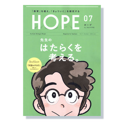 先生の学校「HOPE Vol.7」　表紙，扉絵