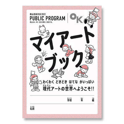 岡山芸術交流2022「こどもナビと楽しむアートツアー」　　マイアートブック