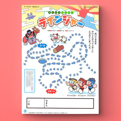 フレーベル館「がくしゅうおおぞら」付録「えんぴつせんたいラインジャー」連載　2024年1月号