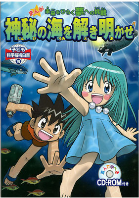 子ども科学技術白書6 「神秘の海を解き明かせ」
