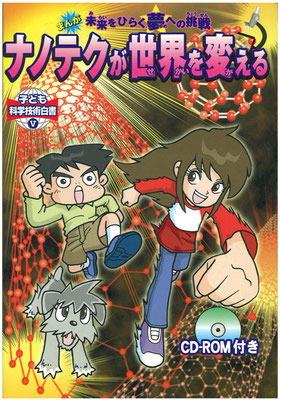 子ども科学技術白書5 「ナノテクが世界を変える」