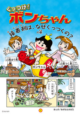 コニシ株式会社 くっつけ！ボンちゃん（現在は読めません）