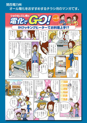 関西電力「電化でGO！」