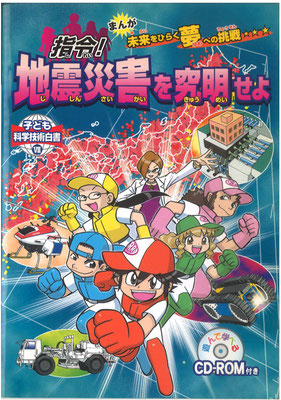 子ども科学技術白書7 「地震災害を究明せよ」