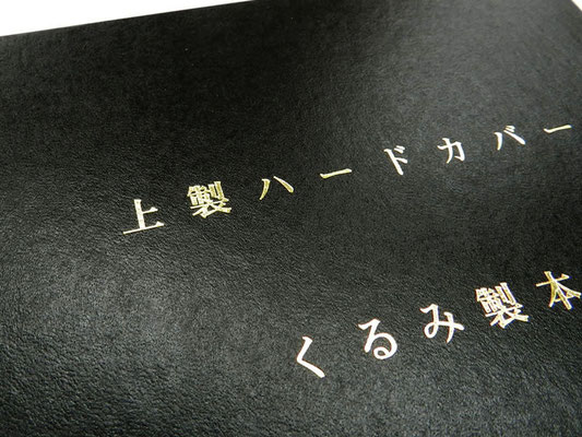 金文字・箔押し - 【小林製本(株)】東京都中央区-金文字上製本 金文字・箔押し - 【小林製本(株)】東京都中央区-金文字上製本