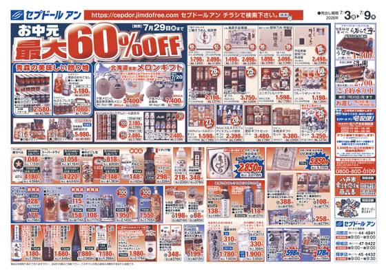 セプドール／オトキタ酒販株式会社 - チラシ情報、商品紹介