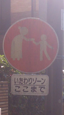 素敵な標識発見っ！　ここまでと言わずに、どうかこのさきも…☆ (2013.10.28) (c) Yukie Arai