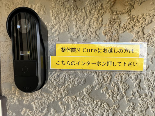 新潟市東区 整体院 N Cure（エヌキュア） 受付 インターホン