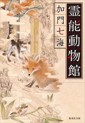 霊能動物館　表紙
