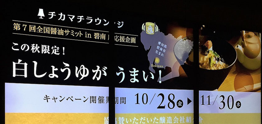 チカマチラウンジ「白しょうゆがうまい！」日東醸造様・ヤマシン醸造様・七福醸造様 ご協力ありがとうございました。