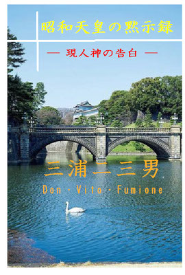 小説『昭和天皇の黙示録』ー現人神の告白ー