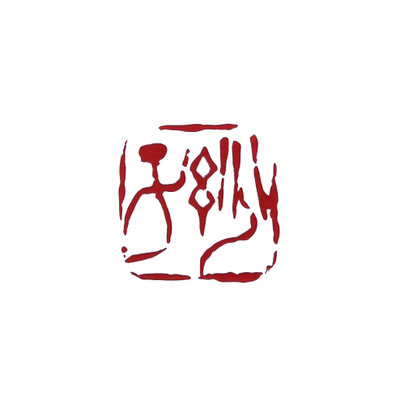 印のオーダー - 玉煙堂手彫りの印、篆刻、落款印、遊印、雅印、水墨画