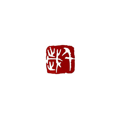 印のオーダー - 玉煙堂手彫りの印、篆刻、落款印、遊印、雅印