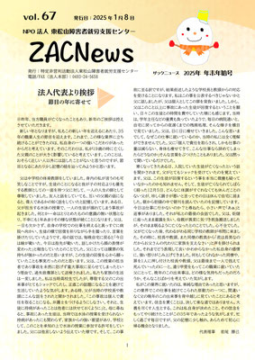 ZACnews_vol.67_2025年1月年末年始号_p1
