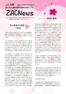 ZACnews_vol.68_2025年5月春号_p1