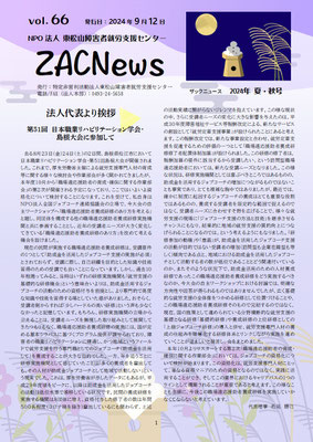 ZACnews_vol.66_2024年9月夏・秋号_p1