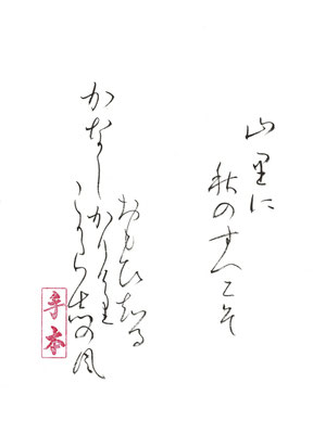 山里に　秋のすへに（二）ぞ おもひ知る かなしかりけ（介）り（里） こが（可）らし（志）の風   西行