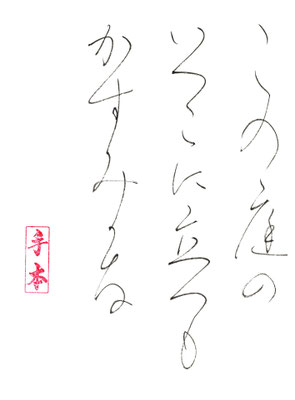 この庭の いづこに立つも　かすみか（可）な   高浜虚子