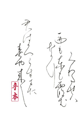 みわた（多）せば（八） 西も東も霞むなり 君はか（可）へらずま（万）た 春や来し   九条武子