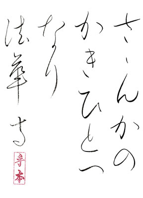 さざんかのかきひとへなり 法華寺   夏目漱石