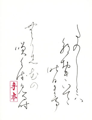 た（多）のしみ（三）は（八） 朝おきいでて 昨日まで（亭） 無かりし（志）花の　 咲け（介）る（流）見る時   橘曙覧